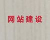 抚州市模版网站制作&网站定制公司，优秀设计团队