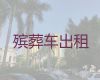 雄安新区遗体长途转运-尸体返乡车出租价格，异地跨省市转运