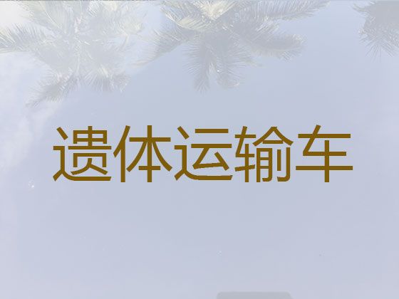 南京市殡仪车出租服务-运送骨灰租车，异地死亡遗体运送