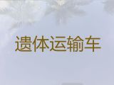 如皋市殡仪车出租电话-骨灰盒长途跨省运输，长途跨省市转运服务