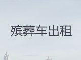 宜兴市长途跨省殡仪车出租-丧事服务一条龙，专业的运送服务