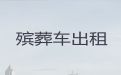 宜兴市长途跨省殡仪车出租-丧事服务一条龙，专业的运送服务