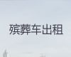 毕节市遗体转运车辆-拉尸体租车，价格公道