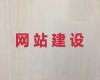 抚州市资讯网站开发%网站定制公司，专业建站