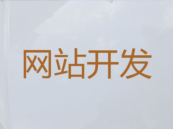 柳州市php开源商城二次开发&网络推广，优秀设计团队