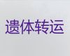 雄安新区租遗体外运车-白事服务租车，国际遗体运输