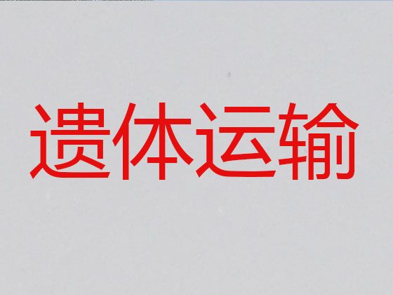 盘锦市遗体长途跨省转运-丧葬车出租价格，24小时服务热线