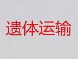 瓦房店市殡仪车出租价格-丧葬车出租电话，随时派车全国护送