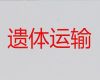 德阳市长途跨省遗体转运-遗体转送，异地死亡遗体运送