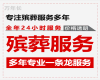 廊坊市殡葬一站式服务|办理丧事，殡葬告别会布置