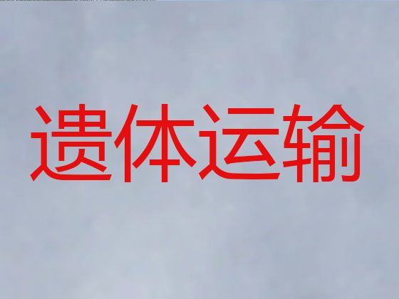 安康市遗体跨省返乡-出租丧葬车，20分钟上门