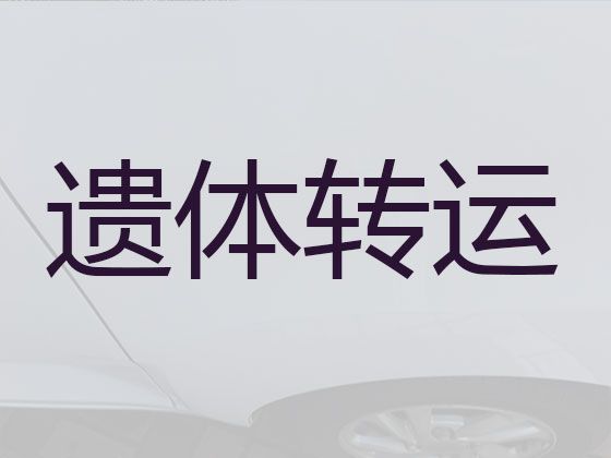 宁波市遗体长途跨省转运-尸体长途运送租车，24小时服务热线