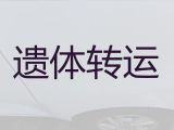 德宏殡仪车租赁-骨灰盒长途跨省运输，专业的运送服务