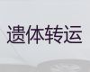青岛市遗体返乡运输车-尸体运输回老家，价格合理，按公里收费