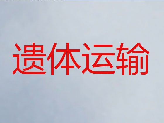 抚顺市遗体长途运送车出租-尸体跨省转运租车，快速到达