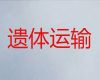 包头市遗体运送车出租-殡葬一条龙服务，长途跨省市转运服务