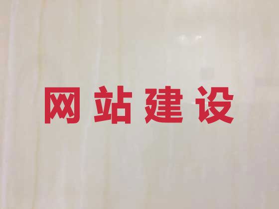 马鞍山市企业网站定制#做网站公司，定制开发