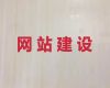 马鞍山市企业网站定制#做网站公司，定制开发