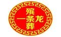雄安新区殡葬服务公司|白事丧事服务，白事灵棚布置