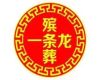 保定市办理殡葬服务|遗体运送，追悼会殡礼