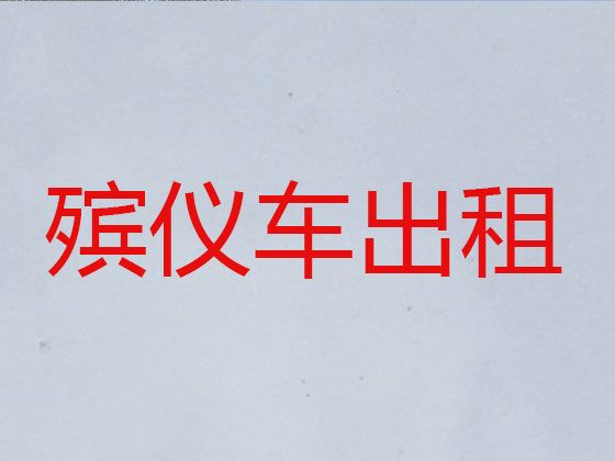 丽江市遗体运送返乡-殡葬车出租，价格合理，按公里收费