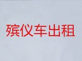常州市殡仪车出租公司-殡葬车出租服务电话，价格实惠