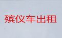 常州市殡仪车出租公司-殡葬车出租服务电话，价格实惠