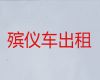 保定市遗体转运车辆-尸体转运租车，长途跨省市转运服务