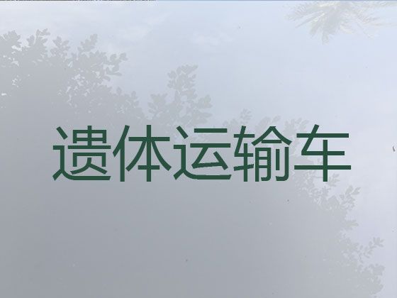 中山市长途跨省遗体运输-尸体返乡车出租，随时派车全国护送