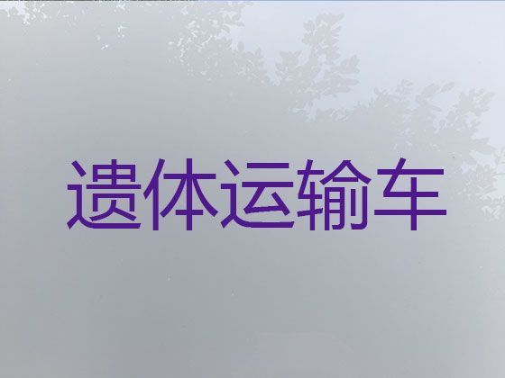 汉中市殡仪车出租服务-殡葬服务车租赁，长途跨省市转运服务