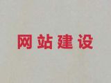 徐州市专业网站开发#精准获客软件，多年专业建站经验