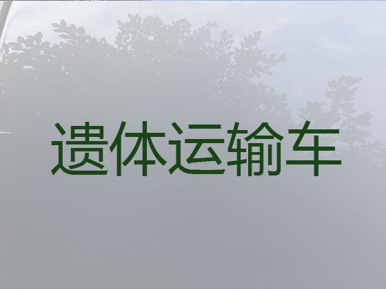 西宁市殡仪车出租价格-骨灰运送跨省返乡，24小时在线电话