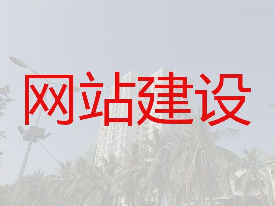 汕头市做网站@企业网站开发设计，优秀开发团队