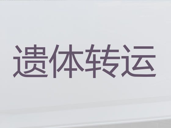 泰兴市殡仪车出租费用-丧葬服务租车，长途跨省市转运