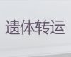 文山长途遗体运送回老家-遗体转送，专业的运送服务