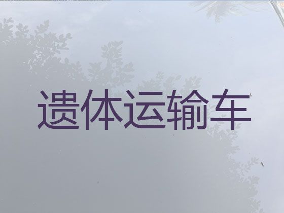 瓦房店市遗体返乡-尸体运输，异地死亡遗体运送