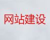 邵阳市网站设计建设#做网站公司，提供一站式建站服务