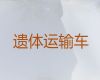 雄安新区长途遗体运送租车-殡葬服务，价格合理，按公里收费