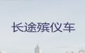 文昌市殡仪车出租费用-骨灰长途运输，24小时服务热线