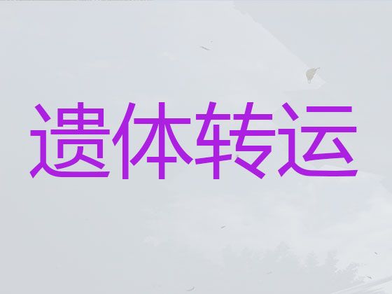 汉中市遗体运输跨省-丧葬车出租服务，异地跨省市转运服务