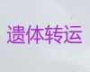 文山遗体长途运输服务-长途运尸体，随叫随到，按公里收费