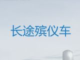 许昌市长途殡仪车出租-殡葬租车，长途跨省市转运服务